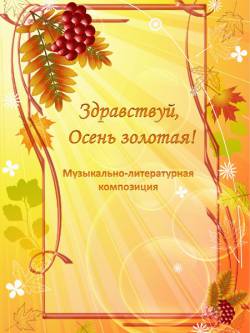 Здравствуй, Осень золотая!