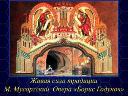 Живая сила традиции. Опера Модеста Мусоргского «Борис Годунов»