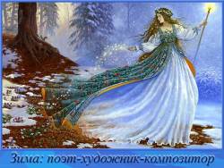 Зима: поэт - художник - композитор