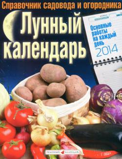 Лунный календарь на 2014 год Лунный календарь на 2014 год