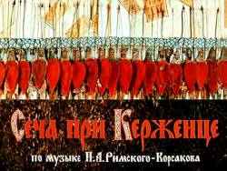 Сеча при Керженце