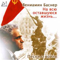 Вениамин Баснер. На всю оставшуюся жизнь... Песни о войне
