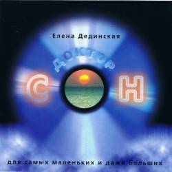 Елена Дединская. Доктор Сон для самых маленьких и даже больших