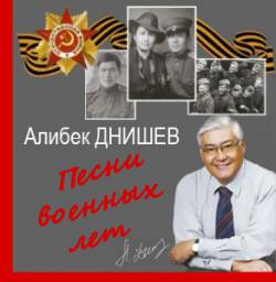 Алибек Днишев. Песни военных лет