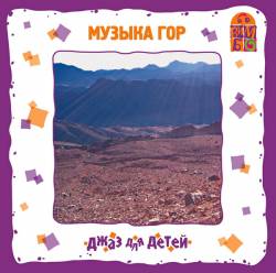 Джаз для детей: Музыка гор
