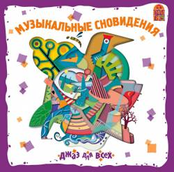 Джаз для детей: Музыкальные сновидения 