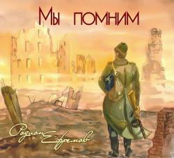 Родион Ефремов. Мы помним