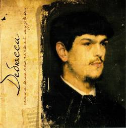 Гении классической музыки: Дебюсси