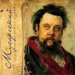 Гении классической музыки: Мусоргский