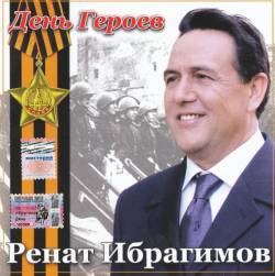 Ренат Ибрагимов. День Героев