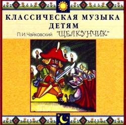 Классическая музыка детям: П.И.Чайковский. Щелкунчик