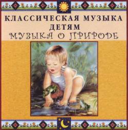 Классическая музыка детям: Музыка о природе