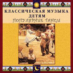 Классическая музыка детям: Популярные танцы