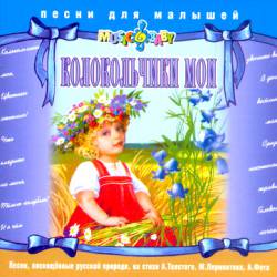 Песни для малышей: Колокольчики мои