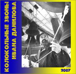 Колокольные звоны Ивана Данилова