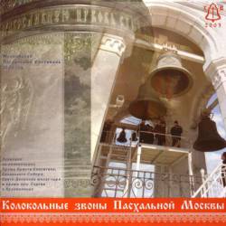 Колокольные звоны Пасхальной Москвы 