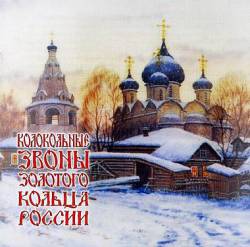Колокольные звоны Золотого Кольца России Колокольные звоны Золотого Кольца России