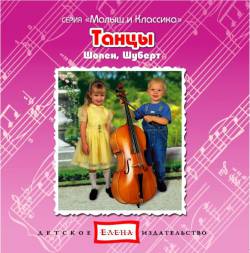 Малыш и классика: Танцы (Шопен, Шуберт)