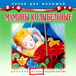 Песни для малышей: Мамины колыбельные