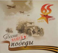 Песни нашей Победы