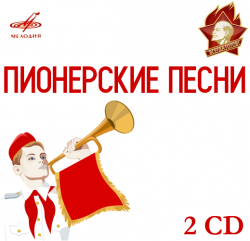 Пионерские песни