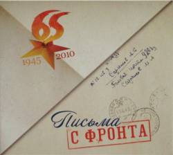 Письма с фронта