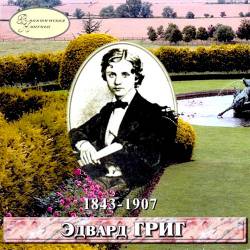 Романтическая классика: Эдвард Григ