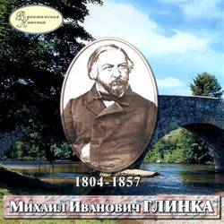 Романтическая классика: Михаил Иванович Глинка