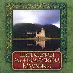Шедевры этнической музыки: Шотландская волынка Шедевры этнической музыки: Шотландская волынка