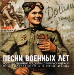 Государственный Академический Русский хор под управлением А. В. Свешникова. Песни военных лет