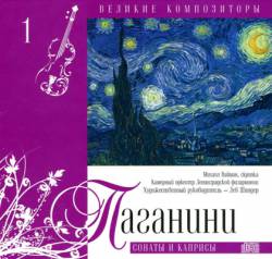  Великие композиторы: Том 1. Паганини. Сонаты и каприсы 