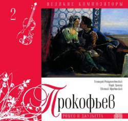 Великие композиторы: Том 2. Прокофьев. Ромео и Джульетта