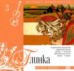 Великие композиторы: Том 3. Глинка. Руслан и Людмила