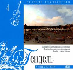 Великие композиторы: Том 4. Гендель. Музыка на воде
