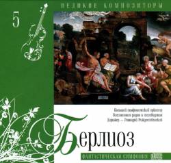 Великие композиторы: Том 5. Берлиоз. Фантастическая симфония Великие композиторы: Том 5. Берлиоз. Фантастическая симфония