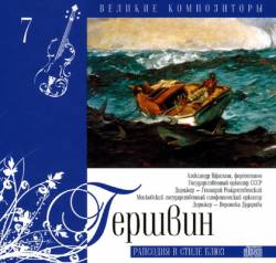 Великие композиторы: Том 7. Гершвин. Рапсодия в стиле блюз