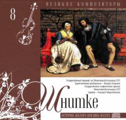 Великие композиторы: Том 8. Шнитке. История доктора Иоганна Фауста