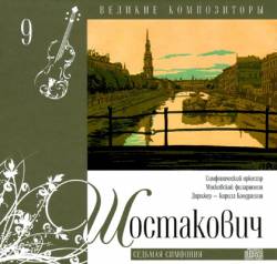 Великие композиторы: Том 9. Шостакович. Седьмая симфония