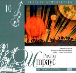 Великие композиторы: Том 10. Рихард Штраус. Так говорил Заратустра