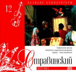 Великие композиторы: Том 12. Стравинский. Петрушка
