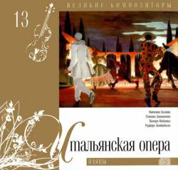 Великие композиторы: Том 13. Итальянская опера. Паяцы