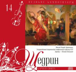 Великие композиторы: Том 14. Щедрин. Кармен-сюита