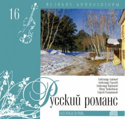 Великие композиторы: Том 16. Русский романс. Колокольчик