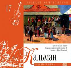 Великие композиторы: Том 17. Кальман. Принцесса цирка