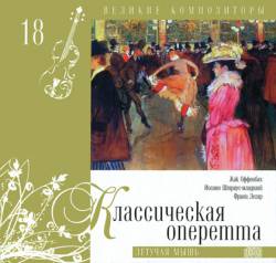Великие композиторы: Том 18. Классическая оперетта. Летучая мышь