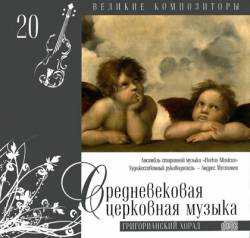 Великие композиторы: Том 20. Средневековая церковная музыка. Григорианский хорал