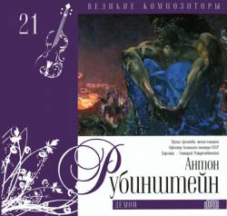 Великие композиторы: Том 21. Рубинштейн. Демон