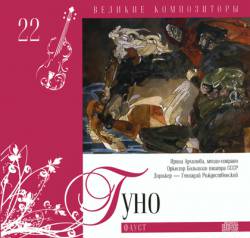 Великие композиторы: Том 22. Гуно. Фауст