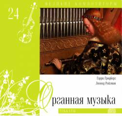 Великие композиторы: Том 24. Органная музыка. Токкаты