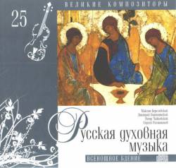 Великие композиторы: Том 25. Русская духовная музыка. Всенощное бдение